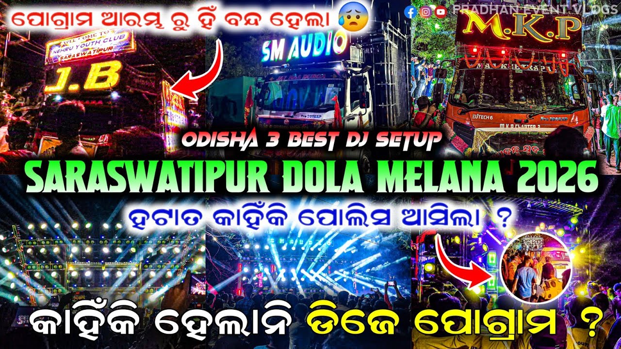 କାହିଁକି ପୋଗ୍ରାମ ବନ୍ଦ ହେଲା 😰 SARASWATIPUR DOLA MELANA 2026 💥DJ MKP & DJ JB & DJ SM AUDIO 🔥
