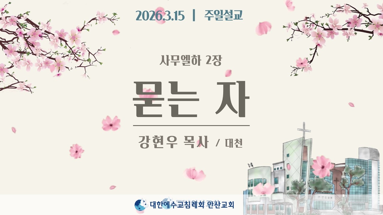 [주일설교] 묻는 자 _ 강현우목사 26.03.15