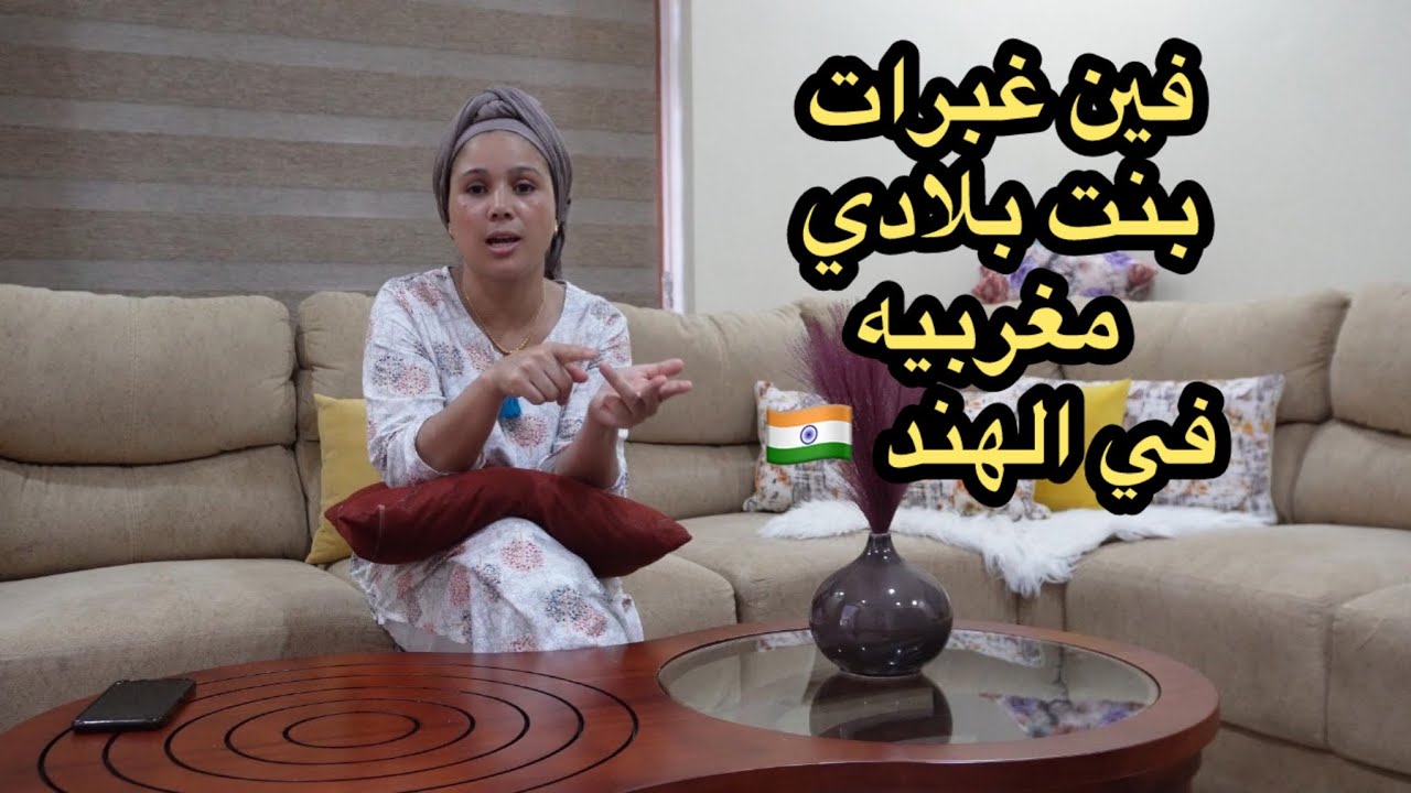 صافي عيت ولله انا غادي  نجاوبكم على مغربيه في الهند 🇮🇳واخه غادي تجبد ليا غير صداع مع ناس