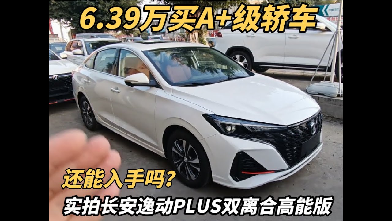 6.39万买A+级轿车，实拍2025款长安逸动PLUS双离合高能版，这车还能入手吗？看完视频你就知道了