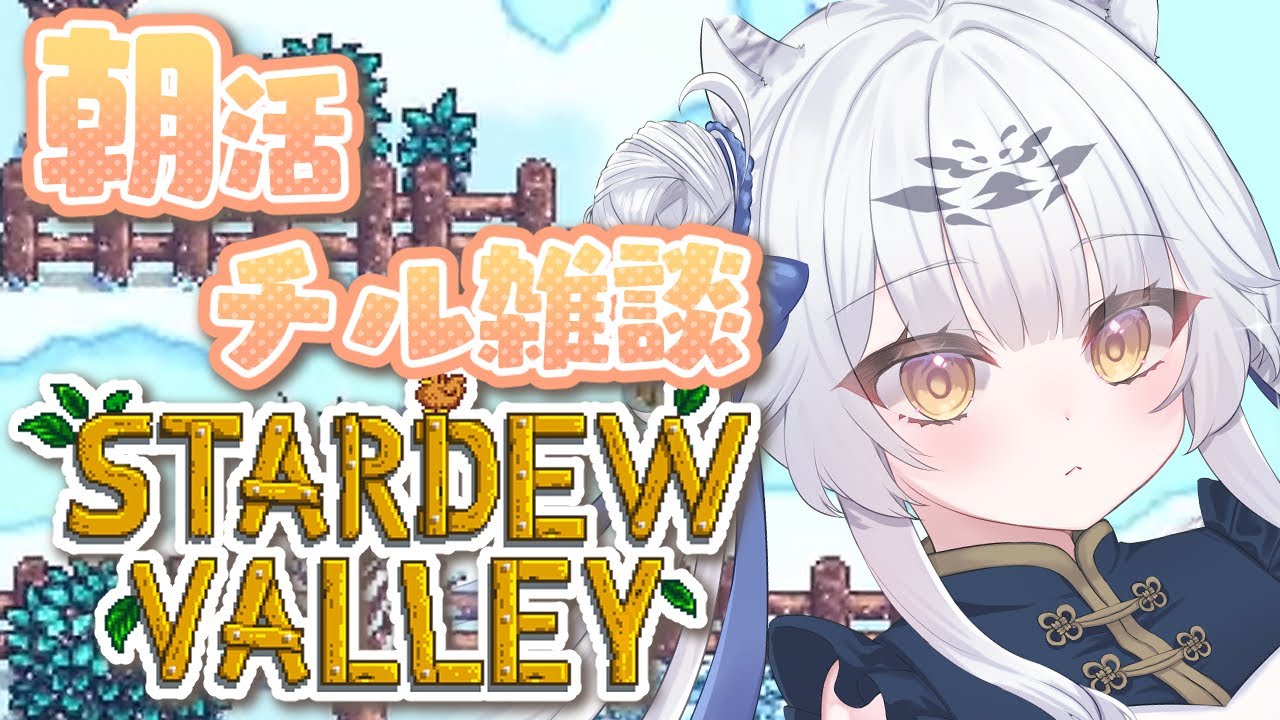 ☀️朝のスタバレでまったり雑談🌾１年目冬の牧場経営⛄【#StardewValley／作業用・チルBGM】