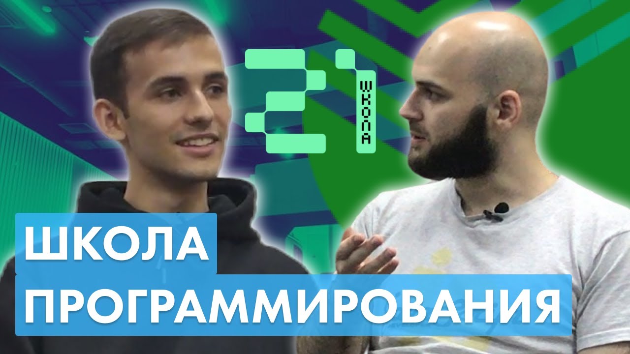 Школа 21. Школа программирования. Глазами студента.