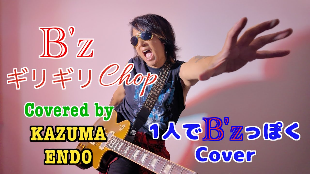 ギリギリchop／B'z【cover】KAZUMA ENDO（ex.SIAM SHADE）