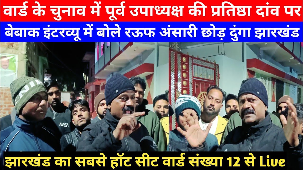 वार्ड चुनाव मे पूर्व उपाध्यक्ष की प्रतिष्ठा दांव पर कहा छोड़ देंगे झारखंड #jharkhand #election #news