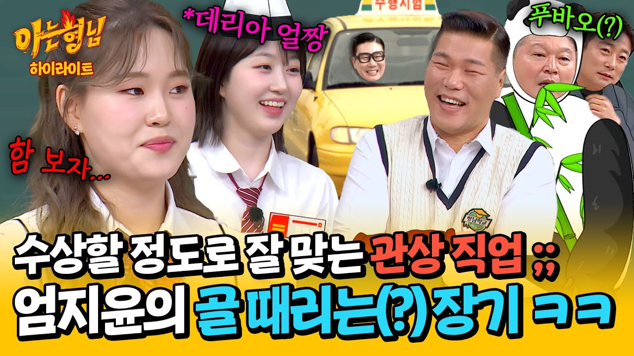 [아형✪하이라이트] ★엄지렐라 관상 직업소 OPEN★ 인급동 단골걸 엄지윤의 관상 직업 때려 맞히기(?)🤣 | 아는 형님 | JTBC 240518 방송