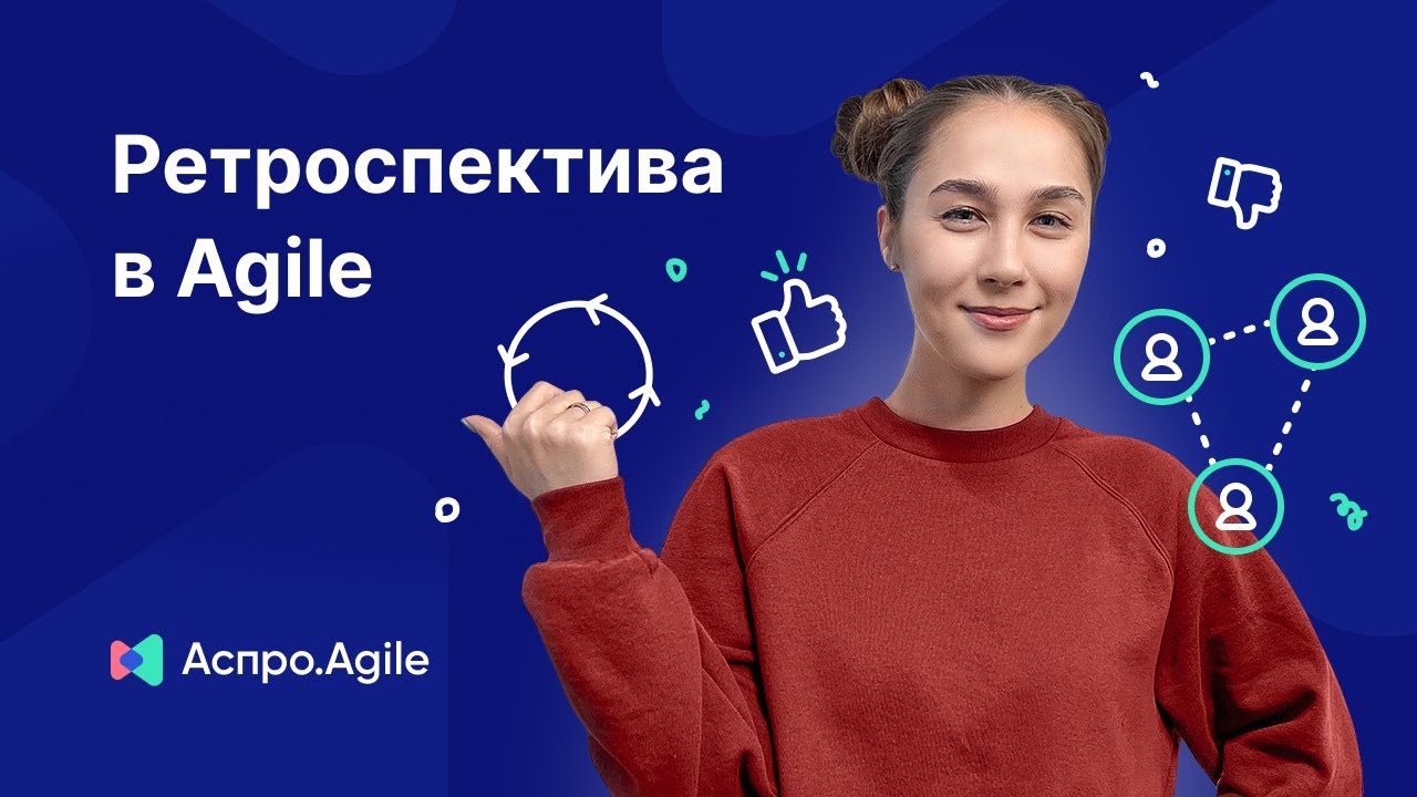 Что такое ретроспектива в agile и для чего предназначена?