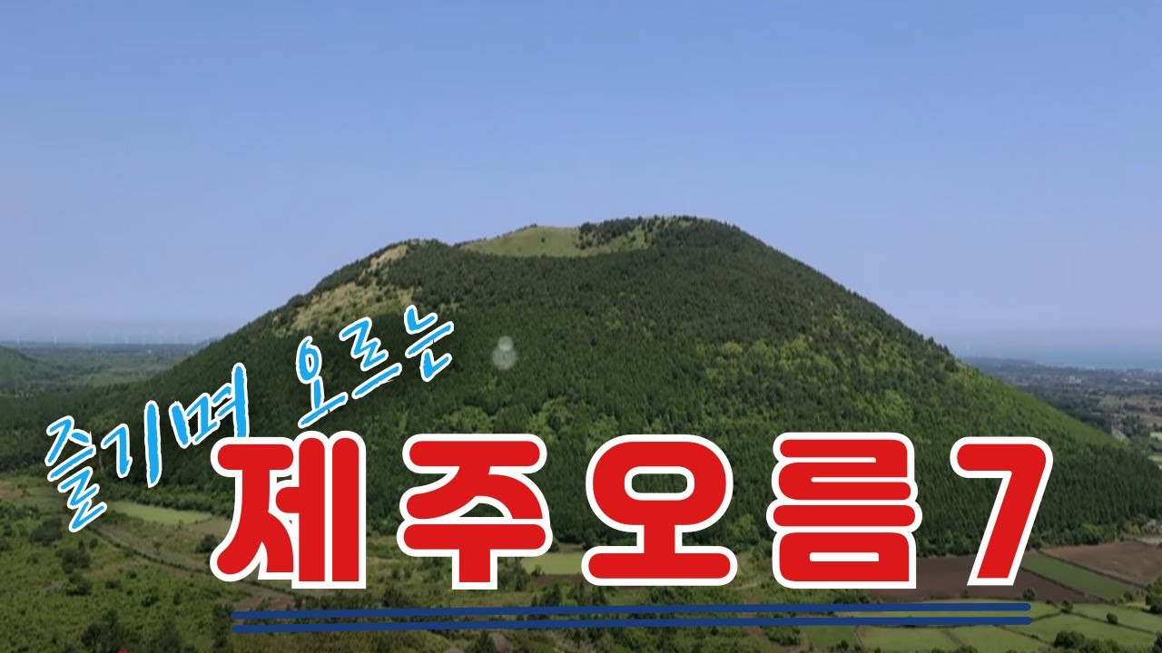 즐기며 오르는 제주오름7. 4K