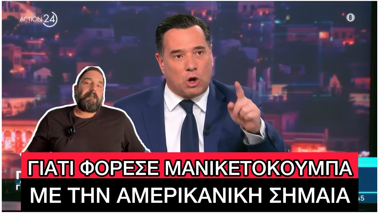 «Έπρεπε να τους έχω ΑΠΟΛΥΣΕΙ όλους» είπε ο Άδωνις για τους γιατρούς και τα επεισόδια στη Νίκαια