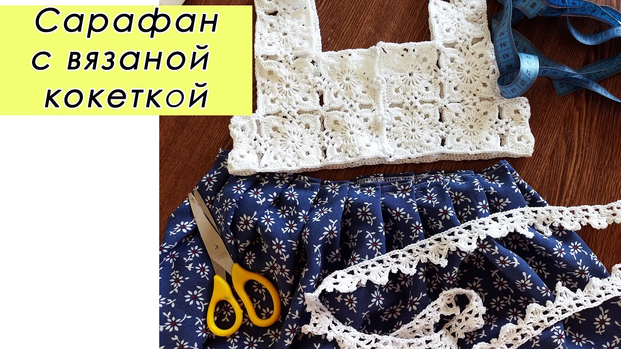 ШЬЁМ САРАФАН ВМЕСТЕ!!!! Как делать складки! crochet sundress