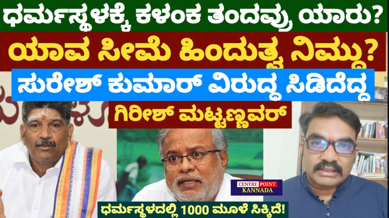 Girish Mattannavar Live|ಧರ್ಮಸ್ಥಳಕ್ಕೆ ಕಳಂಕ! ರೊಚ್ಚಿಗೆದ್ದ ಮಟ್ಟಣ್ಣವರ್|ಯಾವ ಸೀಮೆ ಹಿಂದುತ್ವ ನಿಮ್ದು?