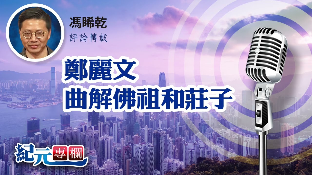 馮睎乾：鄭麗文曲解佛祖和莊子