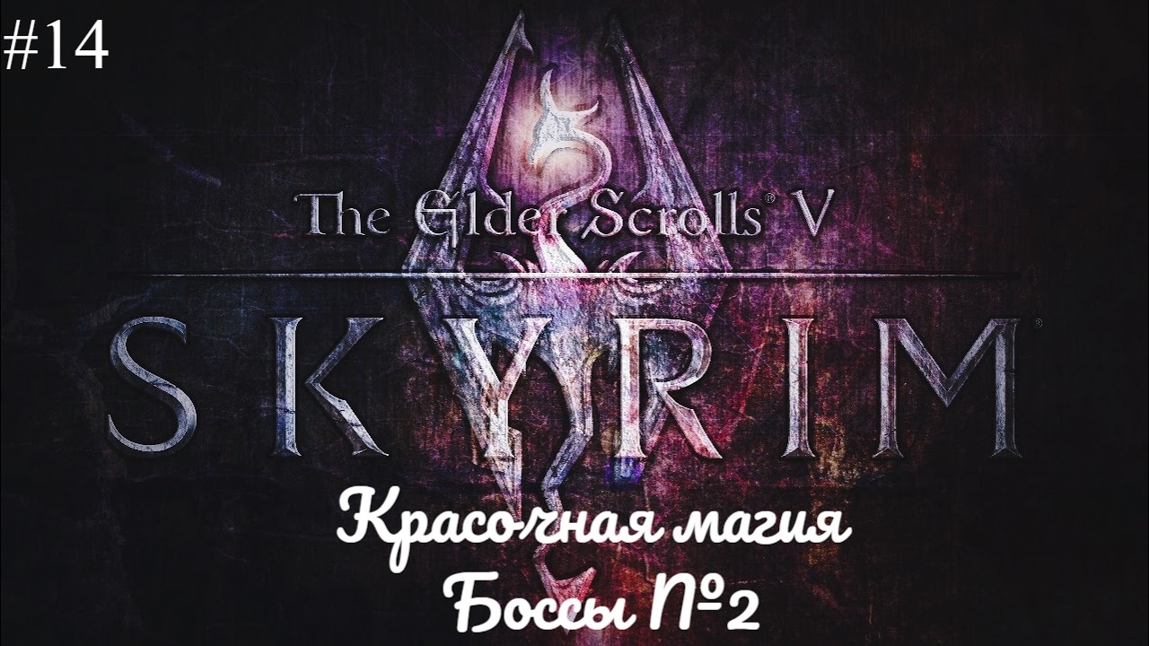 SKYRIM AE + моды. ЛЕГЕНДА БЕЗ F5 в режиме ВЫЖИВАНИЯ. История Довакина #14 Красочная Магия. Боссы №2