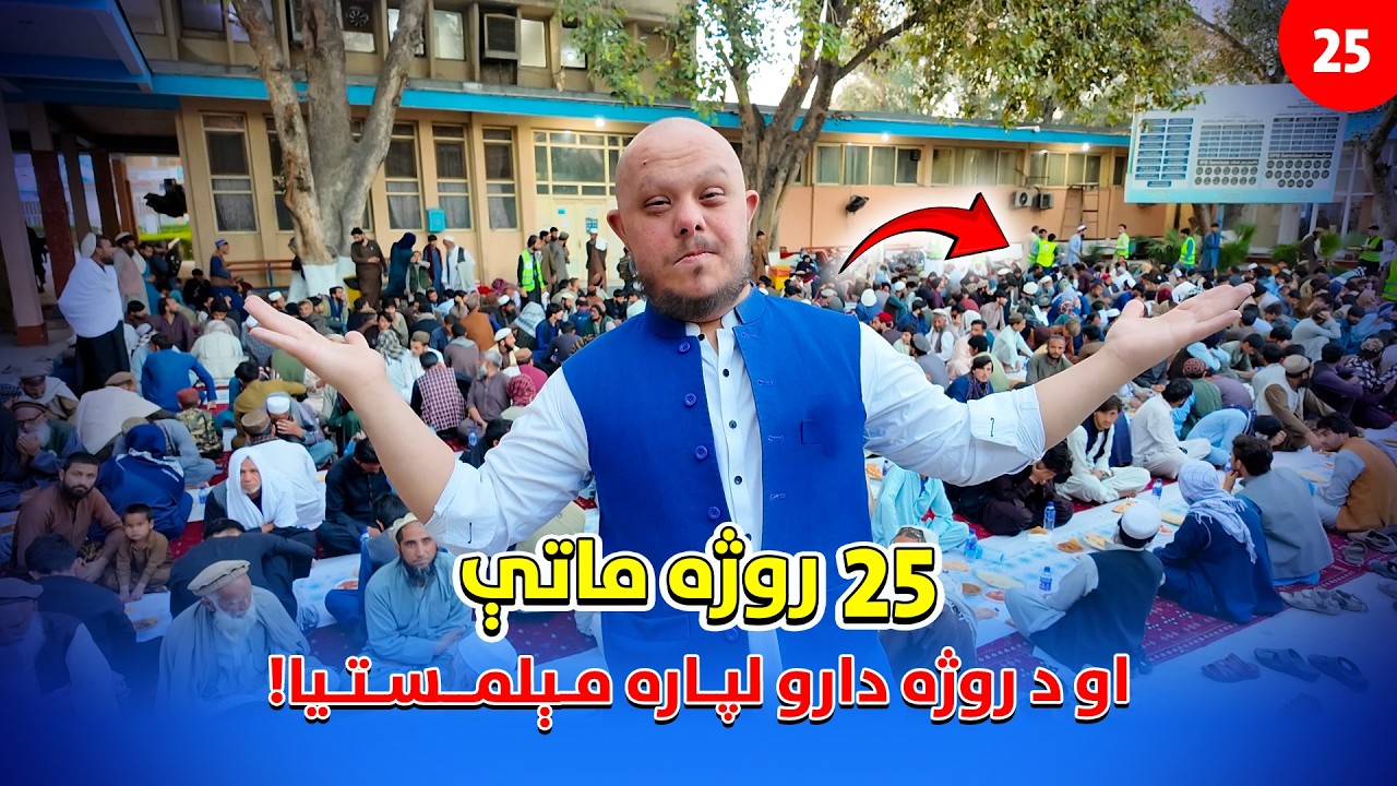 پنځه ويشتمه روژه ماتې او د کوچني ماشوم مينه|25th Ramadan:A Day to Share Blessings ,Feed Every Soul