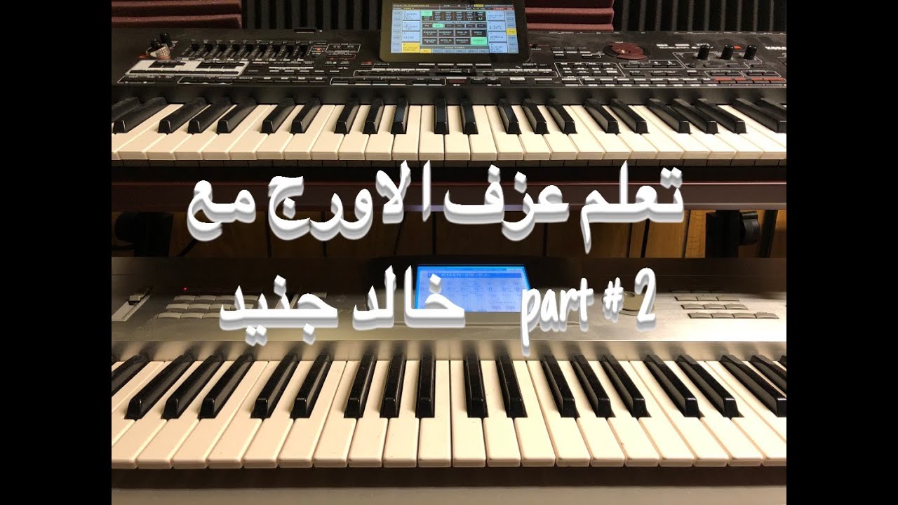 تعلم عزف الاورج للمبتدئين مع خالد جنيد,p2 Learn to play the keyboards with Khaled Jneid
