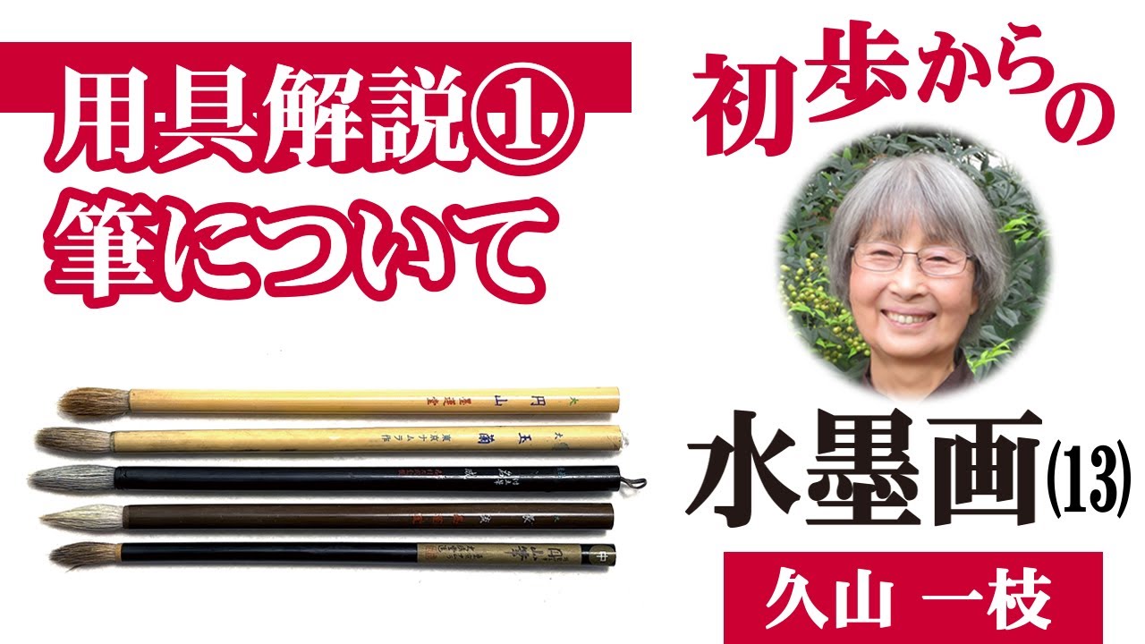 【初歩からの水墨画（13）】用具解説①筆について