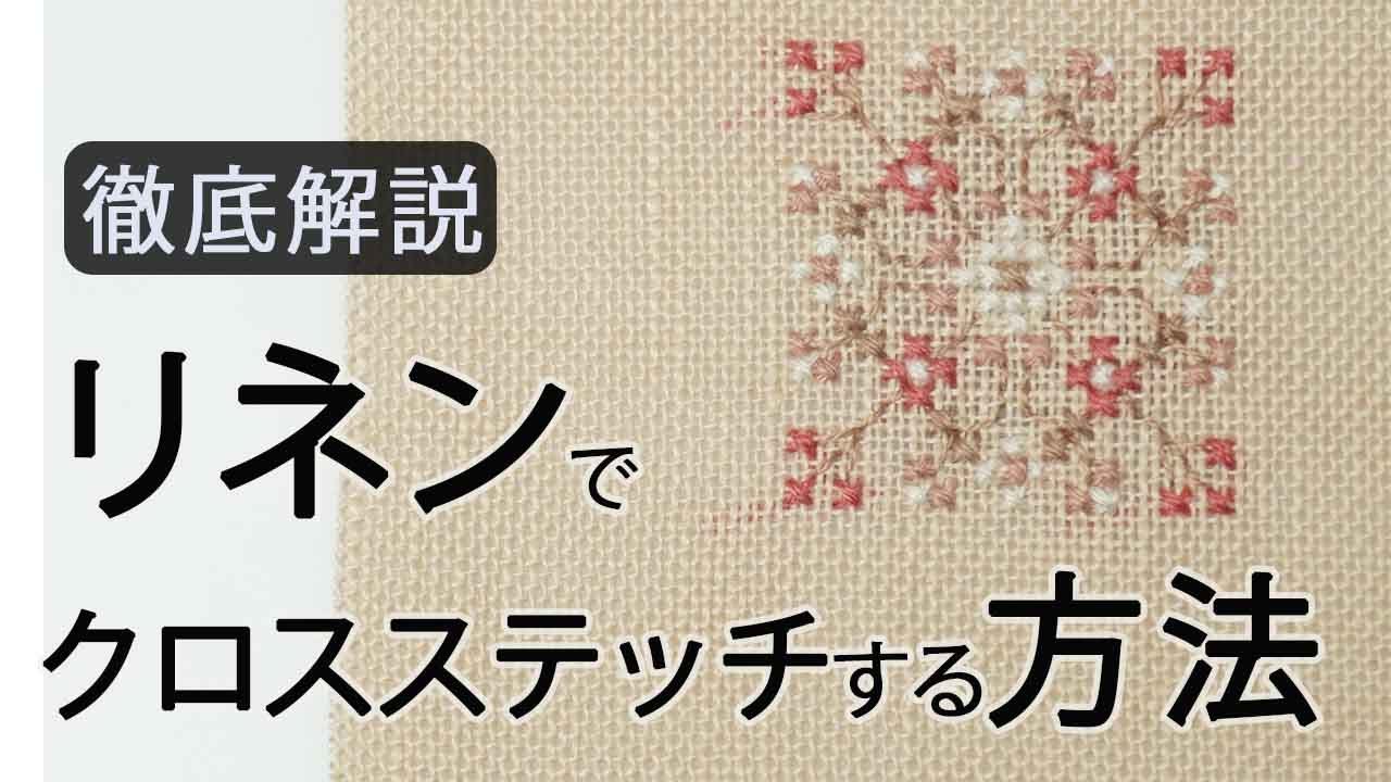 【刺繍】リネンにクロスステッチするやり方｜初心者