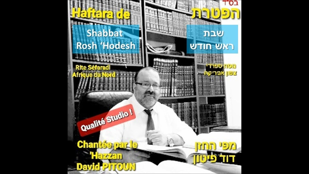 דוד פיטון - הפטרה לשבת ראש חודש