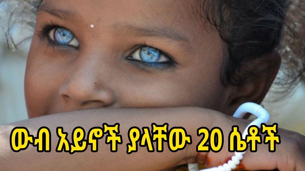 Ethiopia: ውብ አይኖች ያላቸው 20 አስደናቂ ሴቶች | 20 Most Beautiful Eyes In The World 2018