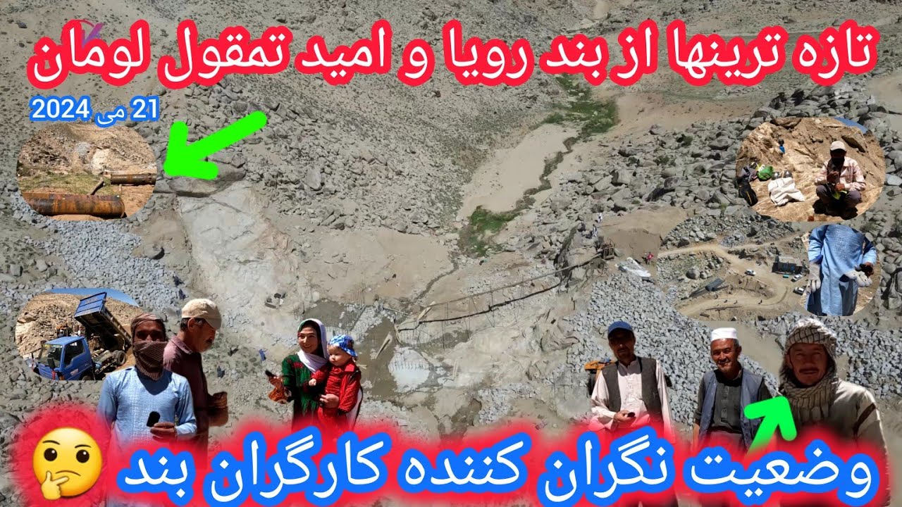 شدت وپیشرفت کاربند رویاوامید تمقول لومان🤲متاسفانه بادیدن کارگران خیلی ناراحت شدیم🥺پیشنهاد شما چیست‌؟