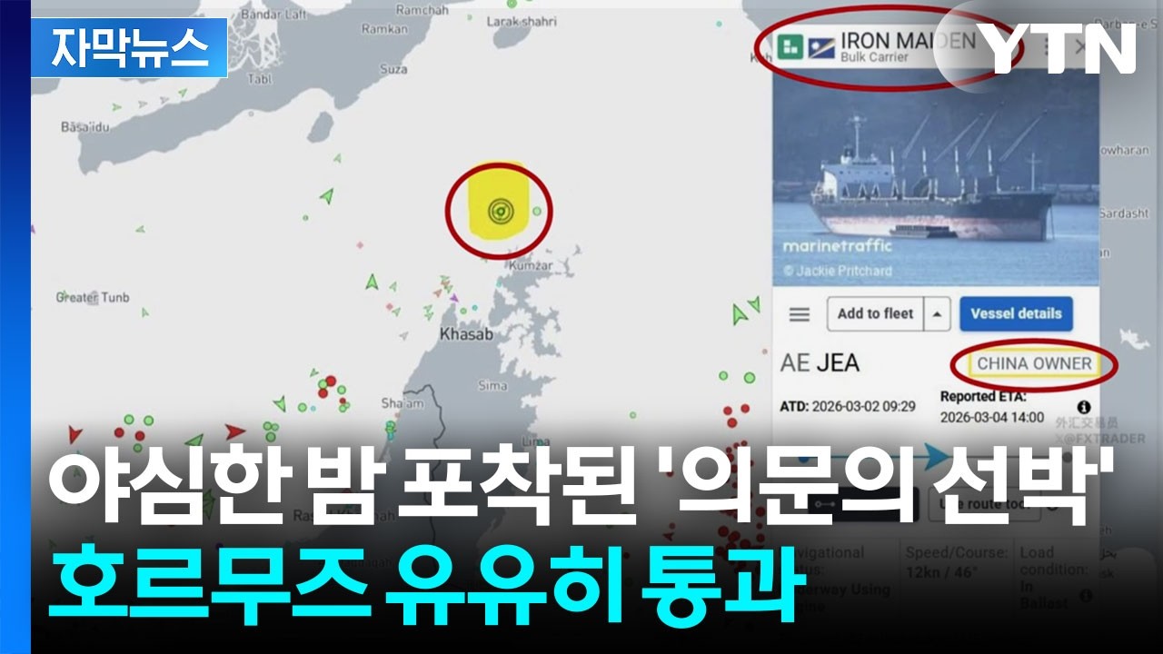 [자막뉴스] 유조선 수백 척 발 묶였는데…호르무즈 뚫은 중국 배 한 척 / YTN