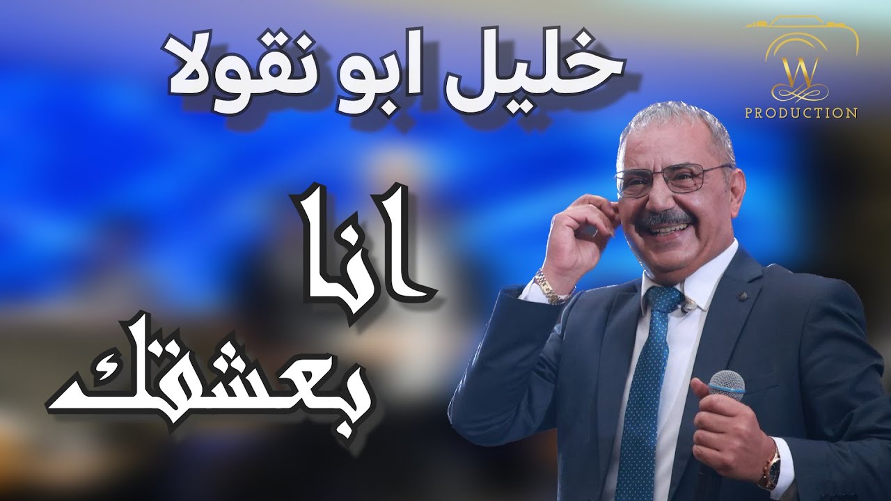 خليل ابو نقولا انا بعشقك\حبيتك يا حبيبي وصلة طرب Khalil Abo Nicola (2023)