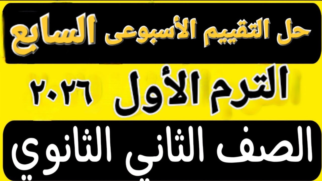 حل تقييم الأسبوع السابع | الترم الأول | الثاني ثانوى عربى 