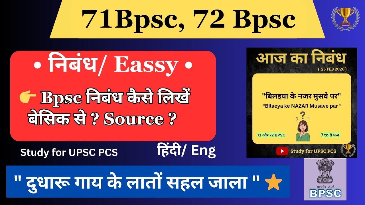 🔥BPSC बिहार special निबंध कैसे लिखें ? 71, 72th BPSC | BPSC Mains guidance BPSC Mains Essay Writing,