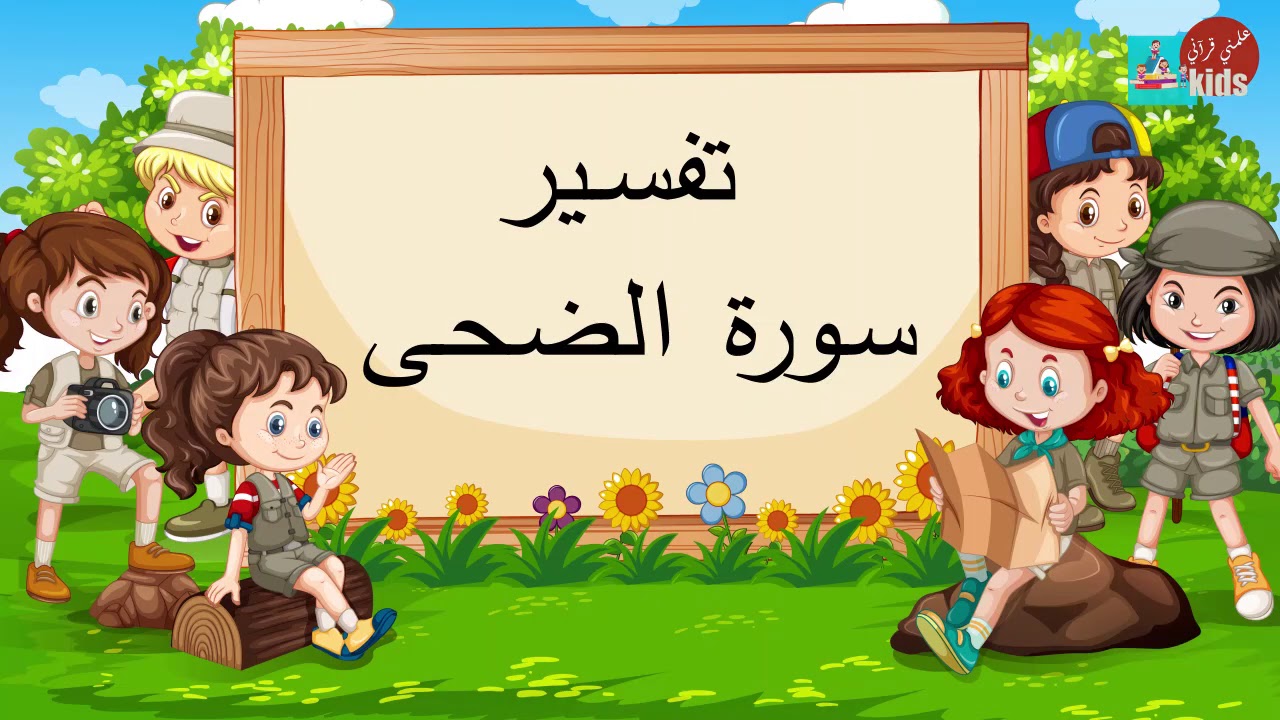 تفسير سورة الضحي للأطفال😍❤