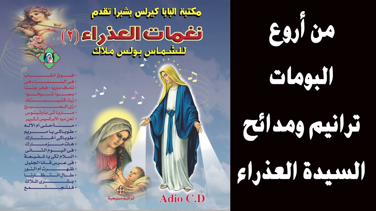 نغمات العذراء الجزء الثانى للشماس بولس ملاك