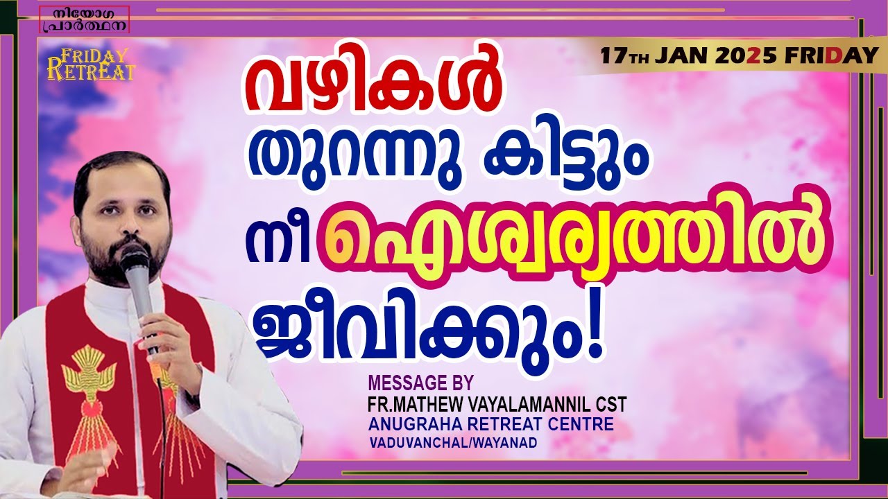 വഴികൾ തുറന്നു കിട്ടും നീ ഐശ്വര്യത്തിൽ ജീവിക്കും!FR.MATHEW VAYALAMANNIL CST/FRIDAYRETREAT/17-01-2025