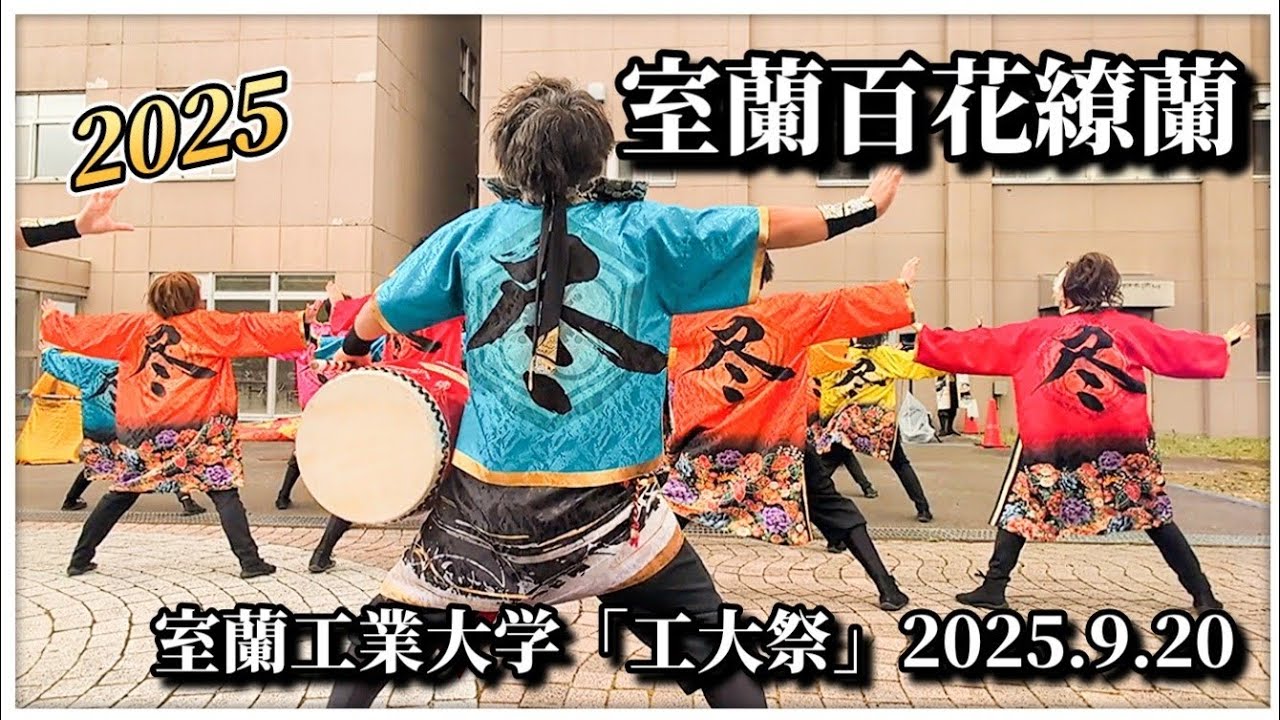 【4K完全版】室蘭百花繚蘭｜室蘭工業大学 工大祭 YOSAKOI演舞2025.9.20
