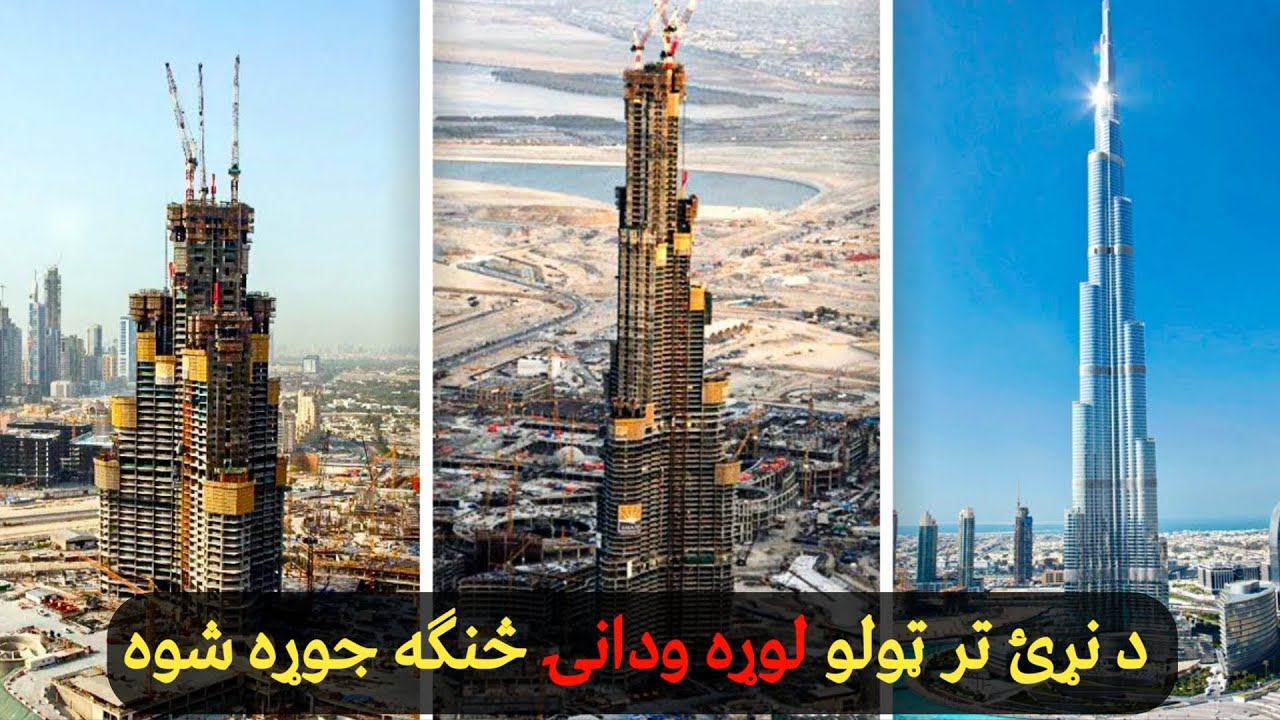 د نړۍ تر ټولو دنګه ودانۍ څه ډول جوړه شوه؟