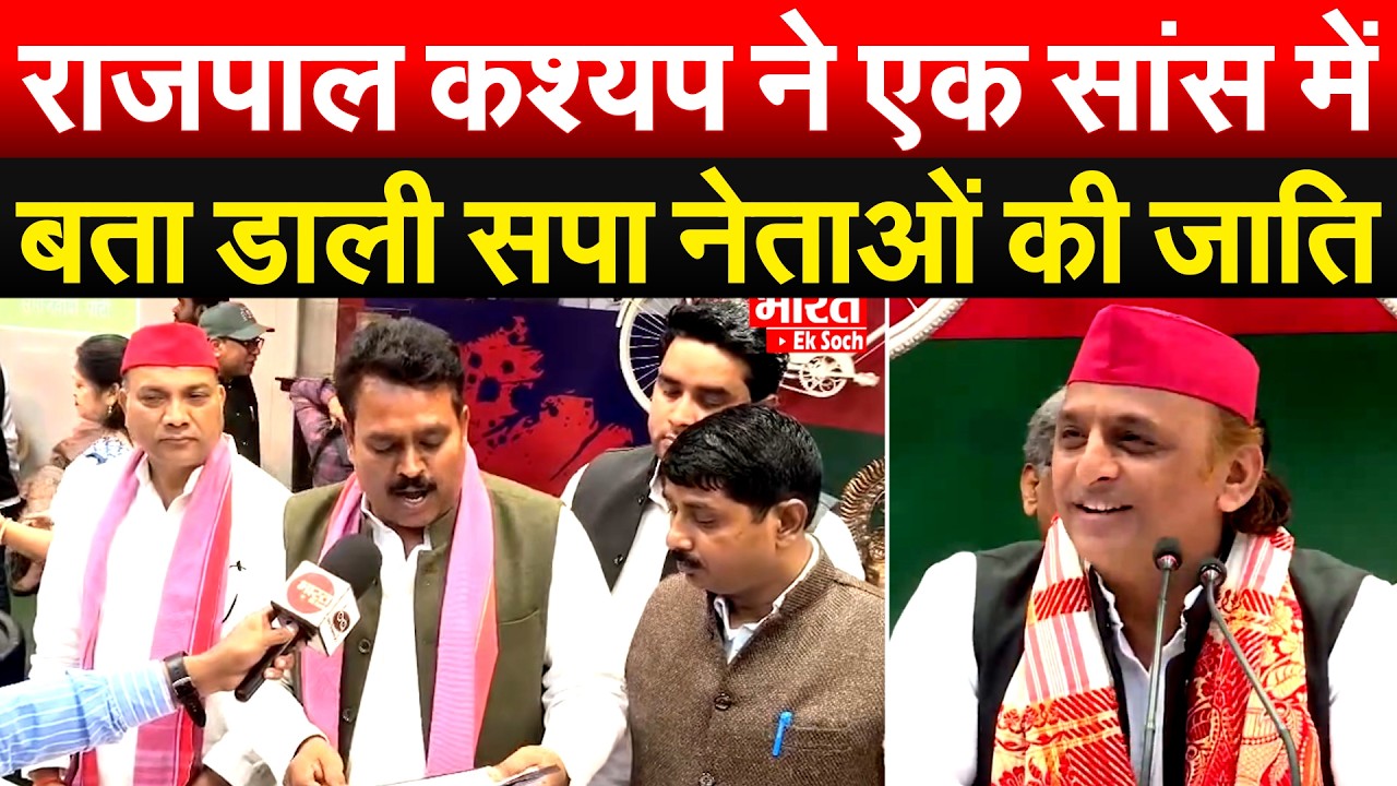 राजपाल कश्यप ने एक सांस में बता डाली सपा नेताओं की जाति