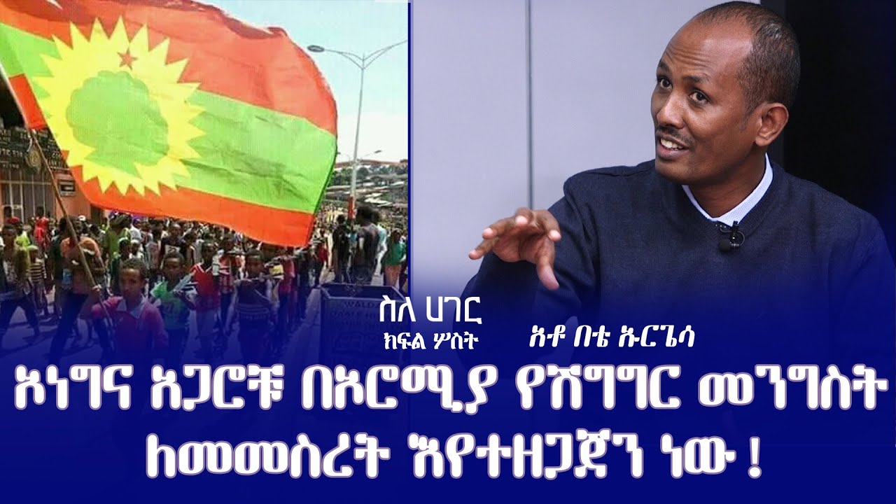 ስለሀገር// - ኦነግና አጋሮቹ በኦሮሚያ የሽግግር መንግስት ለመመስረት እየተዘጋጀን ነው! - አቶ በቴ ኡርጌሳ  - ክፍል ሦስት