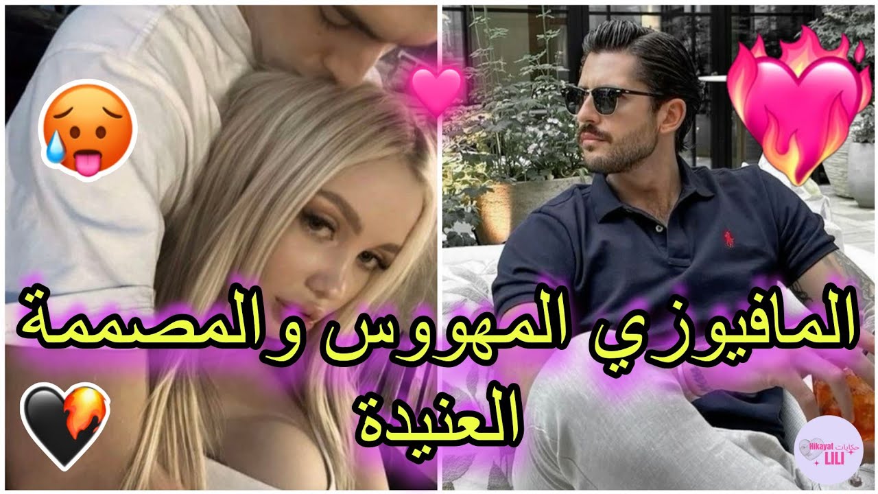 المافيوزي المهووس والمصممة العنيدة 😍💗🔥نار الغيرة زايدة وتشعل❤️‍🔥ما بغاش يحبس..فين اتوصل هاد الغيرة؟🔥