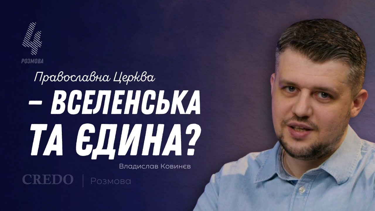 Питання вселенськості та єдності Православної Церкви