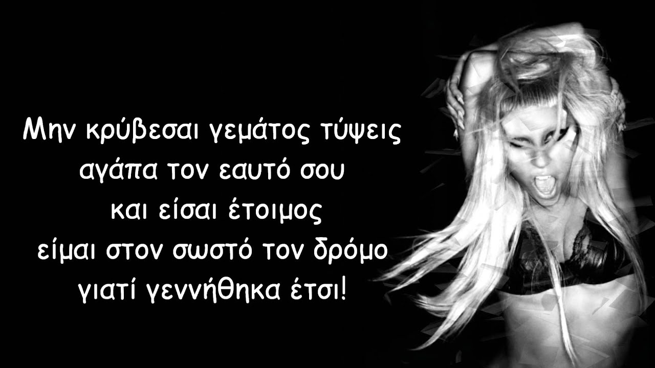 Lady Gaga - Born this way (greek lyrics)