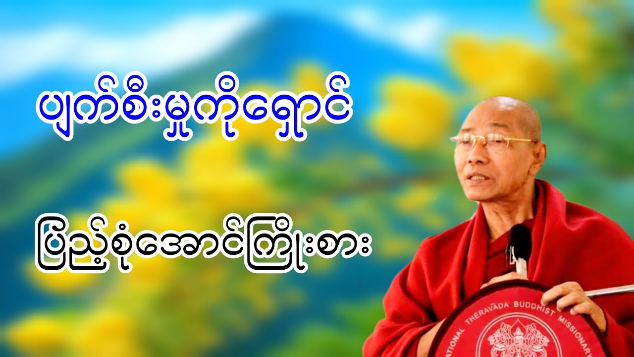 ပျက်စီးမှုကိုဆောင် ပြည့်စုံအောင်ကြိုးစား တရားဒေသနာတော် ပါချုပ်ဆရာတော်ဘုရားကြီးစ