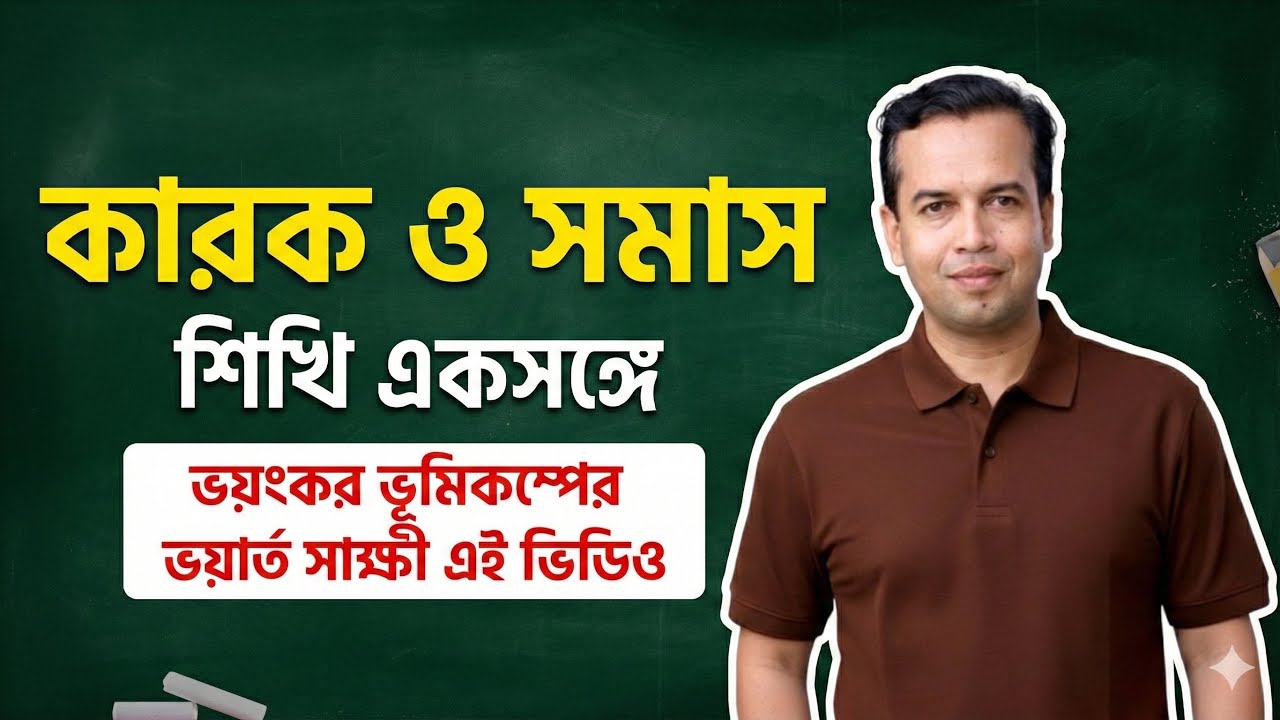 কারক ও সমাস শিখি একসঙ্গে | কর্মকারক ও ২য়া তৎপুরুষ সমাস | karok & somas | bangla tutorial