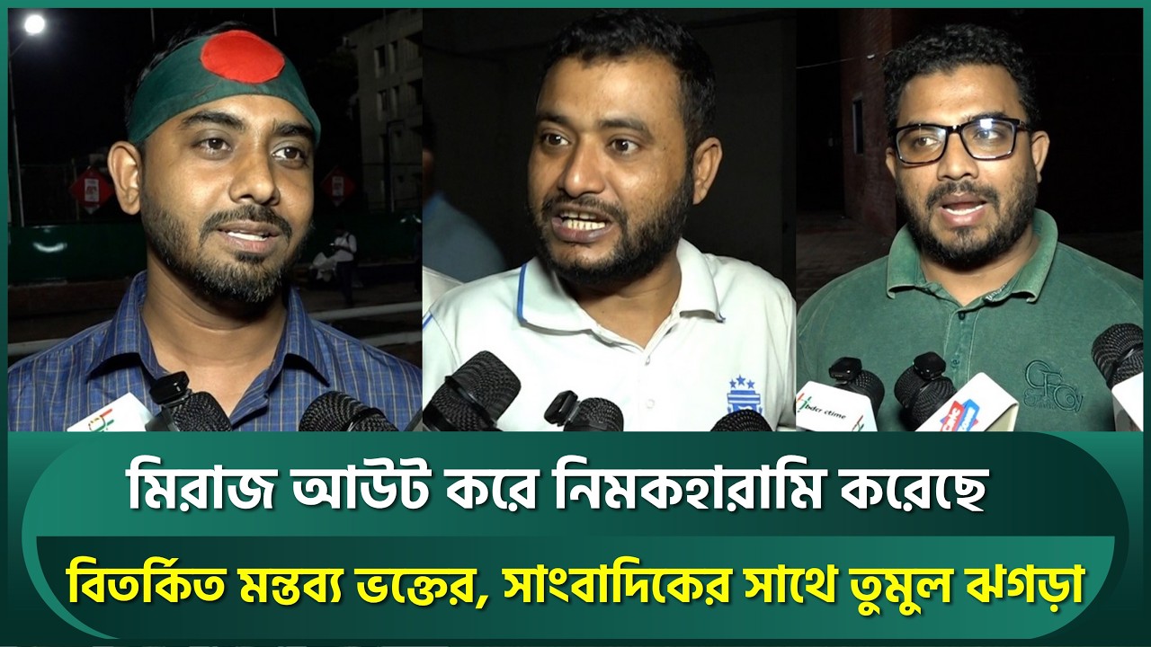 'মিরাজ আউট করে নিমকহারামি করেছে', বিতর্কিত মন্তব্যে ভক্তের সাথে সাংবাদিকের তুমুল ঝগড়া | BANvsPAK