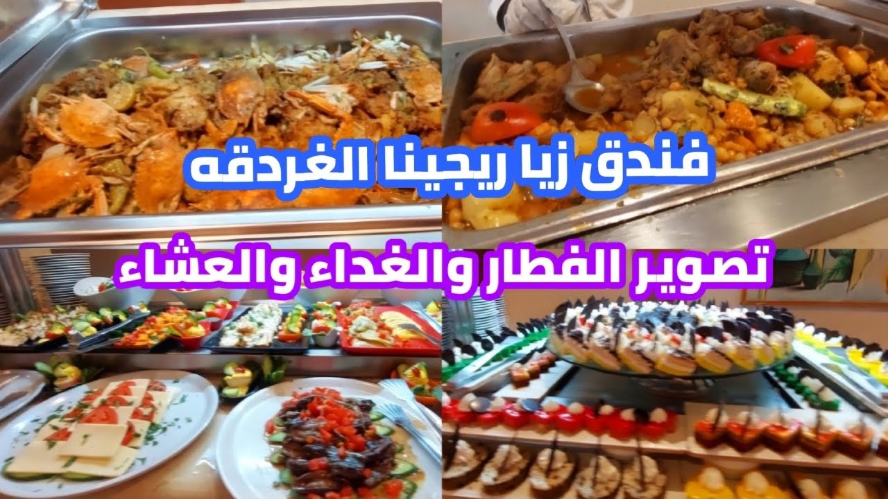 فندق زيا ريجينا الغردقه| تصوير الفطار والغداء والعشاء| وارخص الفنادق في مصر