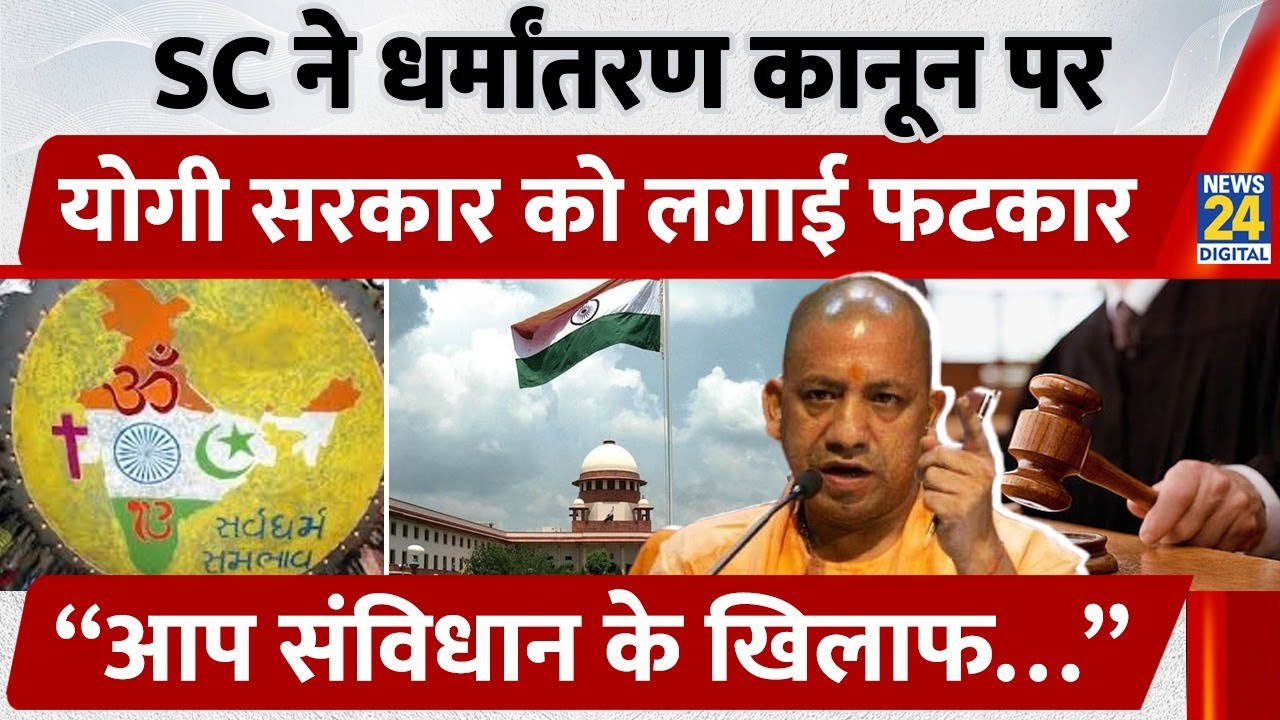 Supreme Court vs UP Anti-Conversion Law: निजता बनाम धर्मांतरण पर बड़ा फैसला | SC Latest News 2025