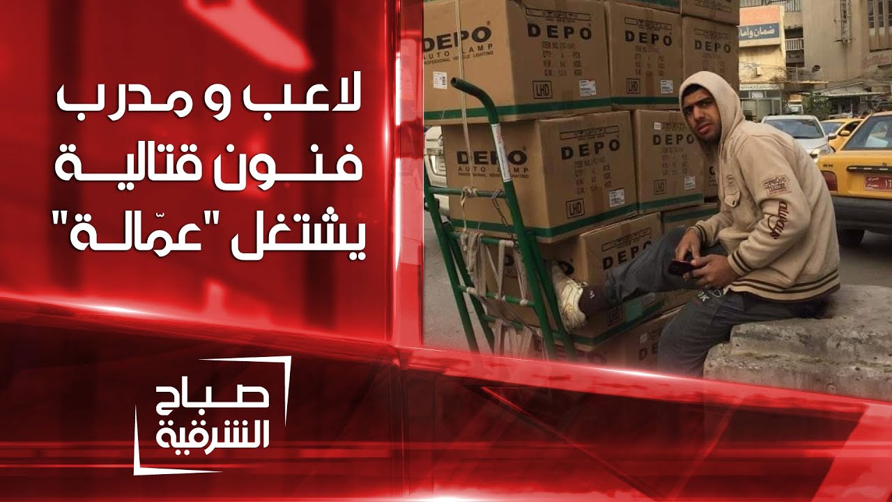 مصطفى بطل ومدرب فنون قتالية يشتغل عمّالة | صباح الشرقية
