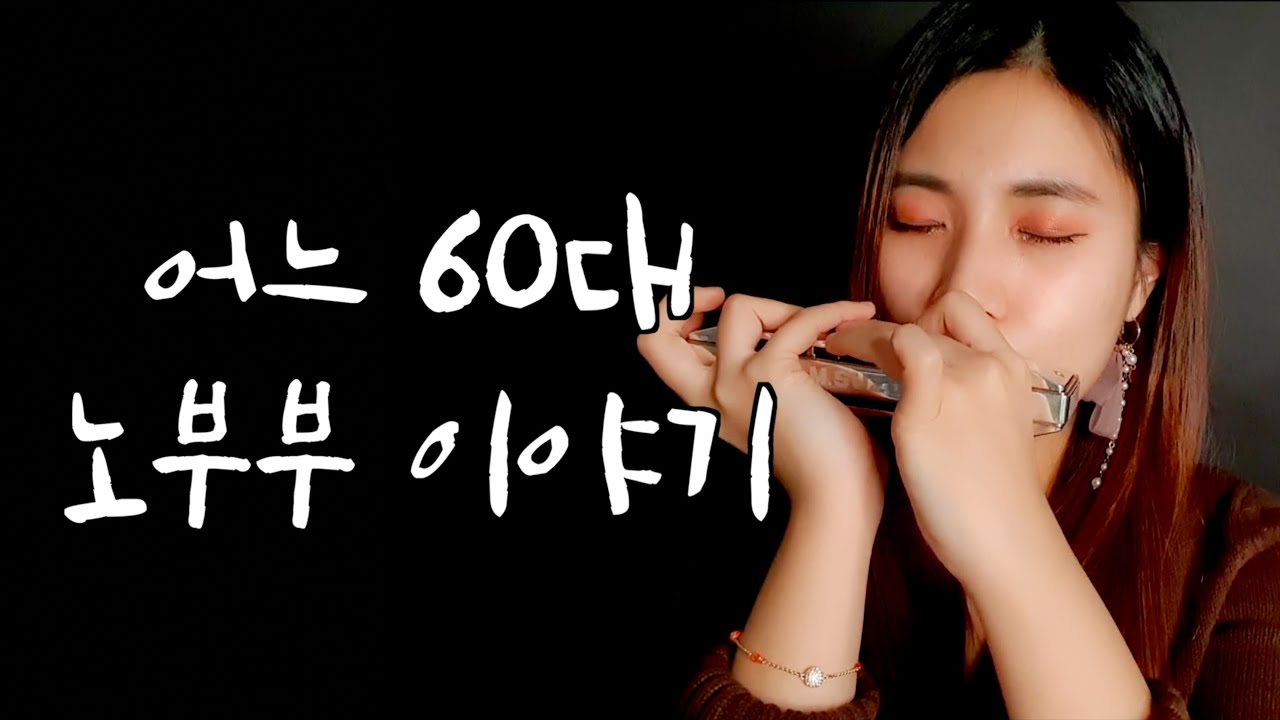 [Monica J] 김광석 - 어느 60대 노부부 이야기