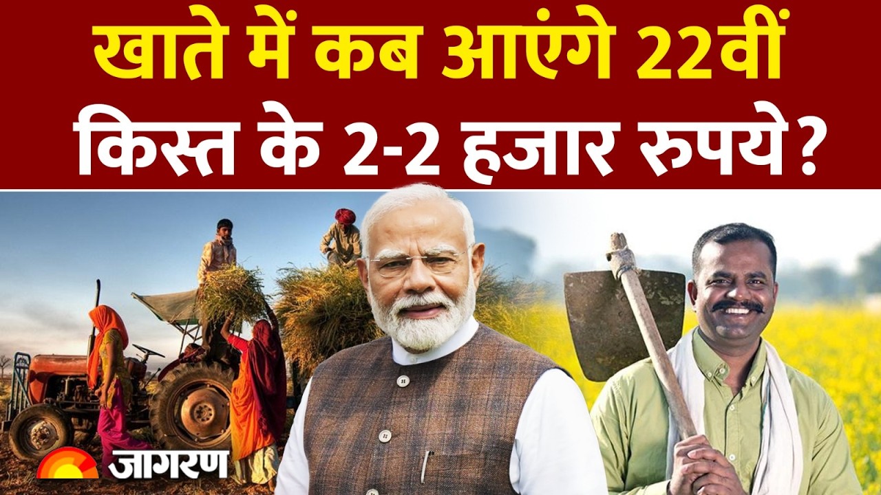 PM Kisan Nidhi Yojana 22nd Installment Update: पीएम किसान की 22वीं किस्त कब आएगी
