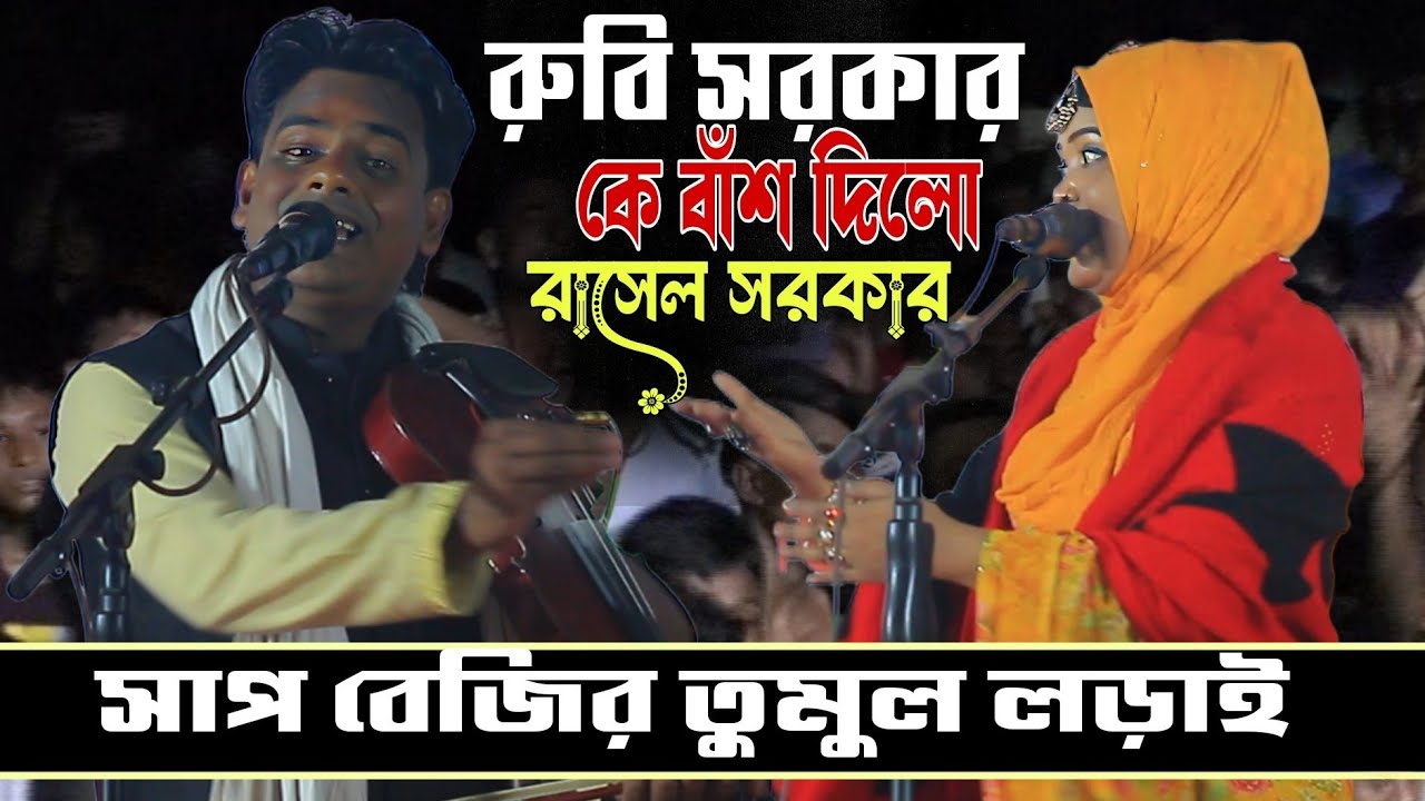 রুবি সরকার কঠিন ধোলাই দিলেন রাসেল সরকার//সাপ বেজির তুমুল লড়াই//rubi Sorkar vs rasel Sorkar pala.