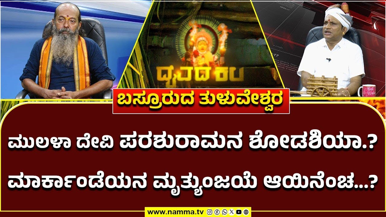 TULUVESHWARA TEMPLE | ಮುಲಳಾ ದೇವಿ ಪರಶುರಾಮನ ಶೋಡಶಿಯಾ. | ಮಾರ್ಕಾಂಡೆಯನ ಮೃತ್ಯುಂಜಯೆ ಆಯಿನೆಂಚ...?