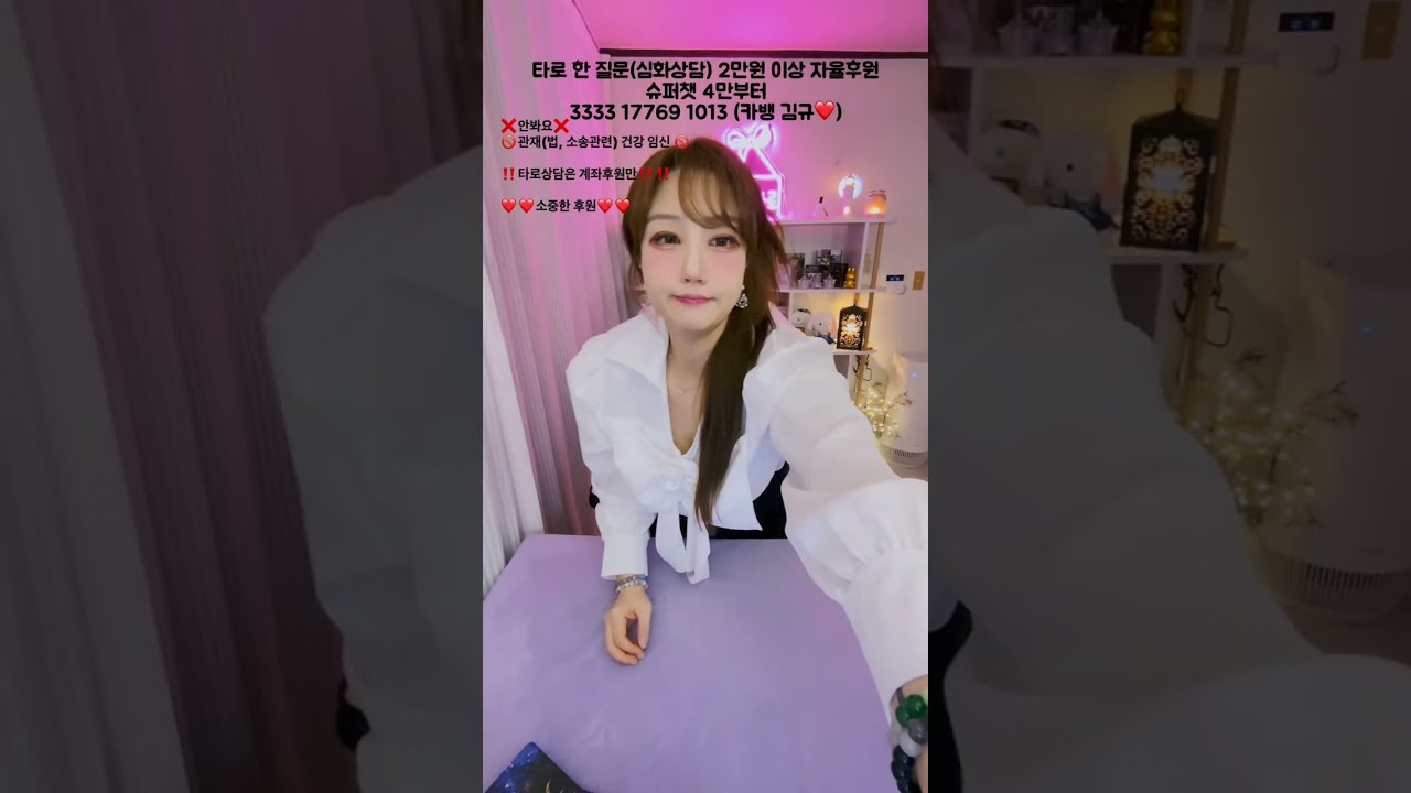 K하얀타로 ❗️타로와 소통방송❗️