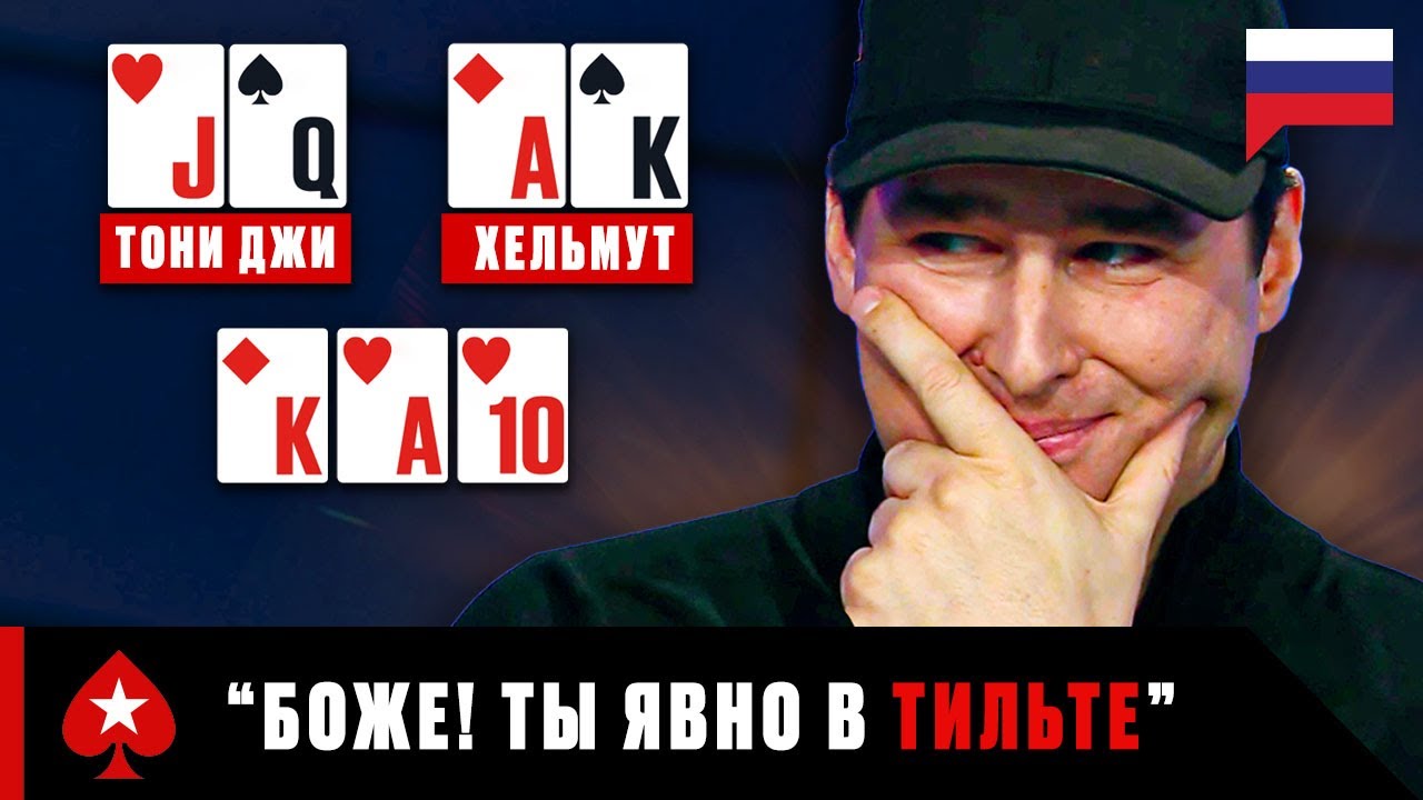 ТОНИ ДЖИ vs ФИЛ ХЕЛЬМУТ: ВОЗВРАЩЕНИЕ ВРЕДНОГО РЕБЁНКА ♠️ Покерные Поединки ♠️ PokerStars Russian