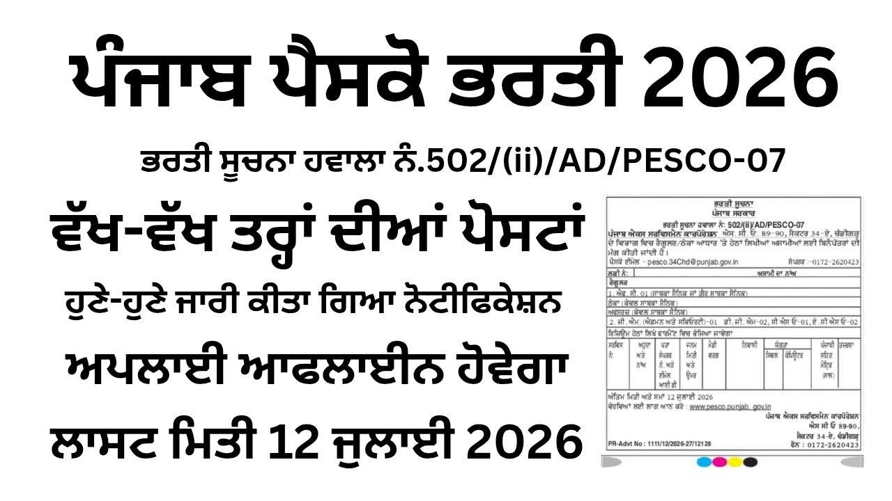 ਪੰਜਾਬ ਪੈਸਕੋ ਭਰਤੀ 2026,ਹੁਣੇ ਹੁਣੇ ਜਾਰੀ ਕੀਤਾ ਗਿਆ ਨਵਾਂ ਨੋਟੀਫਿਕੇਸ਼ਨ,Punjab Jobs 2026,